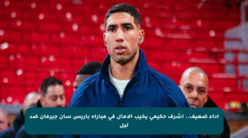 أداء ضعيف.. أشرف حكيمي يخيب الآمال في مباراة باريس سان جيرمان ضد ليل